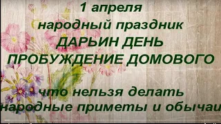 1 апреля народный праздник Дарьин день. Пробуждение домового. Именинники дня . Народные приметы