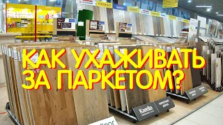 Как ухаживать за паркетом?