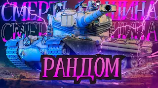 Вроде починил. Спасибо @DoctorOctopus  #wot #lesta #миртанков #worldoftanks #korben #chieftain #лбз