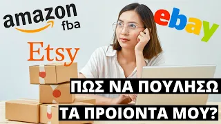 Πως να πουλήσω τα προϊόντα μού στο Amazon, eBay, Shopify, Etsy