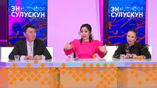 «Эн сулускун!»  (30.03.24)