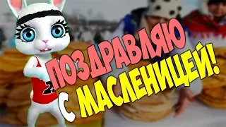 Красивое поздравление с Масленицей! Музыкальный подарок от ZOOBE Муз Зайки Открытка