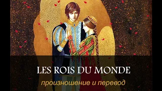 Les Rois du Monde - из мюзикла "Ромео и Джультетта". Произношение, перевод, транскрипция.