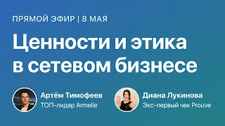 Ценности и этика в сетевом бизнесе