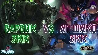 АП Шако 3кк VS Варвик 3кк, тяжелая игра на топе! I league of Legends