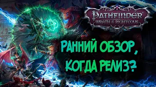 Pathfinder : Wrath of the Righteous новая игра? Или все тот же Kingmaker?