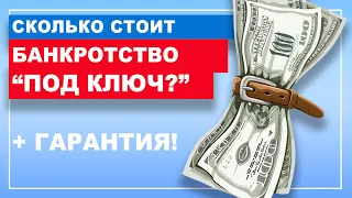 СКОЛЬКО СТОИТ банкротство физических лиц? Последствия банкротства