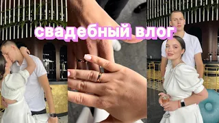 VLOG: Наша роспись 💍