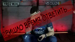 Пришлось ответить за всё