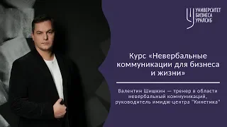 Невербальные коммуникации для бизнеса и жизни. Валентин Шишкин.