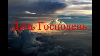 День Господень