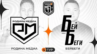 «РОДИНА МЕДИА» х «БЕЙ БЕГИ» | 4 ТУР | 3 СЕЗОН WINLINE MEDIA FOOTBALL LEAGUE