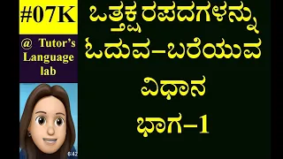 ಒತ್ತಕ್ಷರ ಪದಗಳನ್ನು ಬರೆಯುವ ಮತ್ತು ಓದುವ ವಿಧಾನ ಭಾಗ-1 | oththakshara padagalannu bareyuva oduva vidhana#07