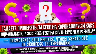 ПЦР анализ на Ковид или ЭКСПРЕСС-ТЕСТ на коронавирус 2022 Стелс ОМИКРОН и Кентавр? Какие симптомы?