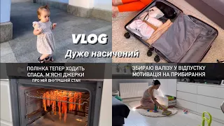 МІЙ ВНУТРІШНІЙ СТАН | ЗБИРАЮ ВАЛІЗУ | Полінка нарешті ходить, м‘ясні чіпси, мотивація на прибирання