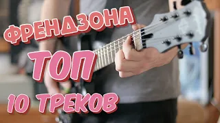 ФРЕНДЗОНА Топ 10 треков на гитаре (guitar cover) + ТАБЫ