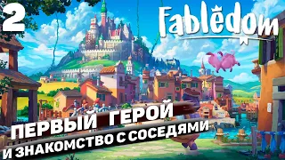 Fabledom I Первый герой и знакомство с соседями I #2