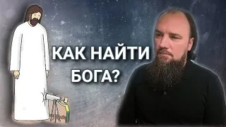 Как найти Бога? Каскун Максим