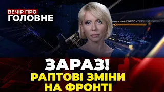 🔴Росіяни ПІДТЯГУЮТЬ ВЕЛИКІ резерви, заява по F-16, саботаж зернової угоди | ВЕЧІР. ПРО ГОЛОВНЕ