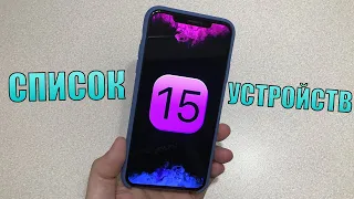 iOS 15 - список устройств, которые будут поддерживать iOS 15. Дата выхода iOS 15!