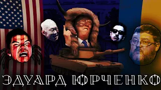 Убермаргинал и Юрченко про Трампа, Пиночета, Ли Куан Ю и Дугина // в гостях философ из Азова