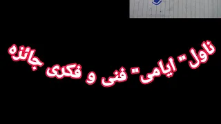 ناول "ایامی" فنی و فکری جائزہ۔۔ naval ayama fani o fikri jaiza