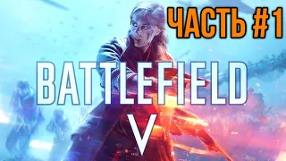 Прохождение Battlefield 5 - Часть 1