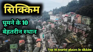 Sikkim top 10 tourist places, सिक्किम में घूमने के 10 सबसे बेहतरीन स्थान