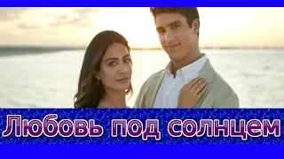 Любовь под солнцем (2019)/ трейлер/ мелодрамма