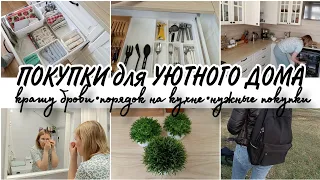 🪴ПОКУПКИ для УЮТНОГО ДОМА🏡 МОТИВАЦИЯ на ПОРЯДОК🧺САМА СЕБЕ МАСТЕР🎀