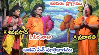 హరిశ్చంద్ర-అడవి సీన్ పూర్తి భాగము/లక్కంరాజు వీరంరాజు/A ప్రభావతి/K శివప్రసాద్/కఠెవరం ప్రోగ్రాము