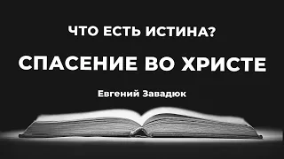 Доктрина 10. Спасение во Христе | Евгений Завадюк