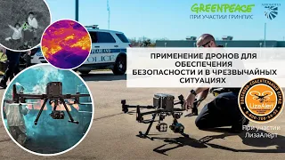 ЛизаАлерт | Greenpeace | Aeromotus. Применение дронов в сфере безопасности и чрезвычайных ситуациях.