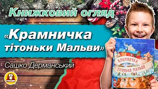 Книжковий огляд "Крамничка тітоньки Мальви" Сашко Дерманський