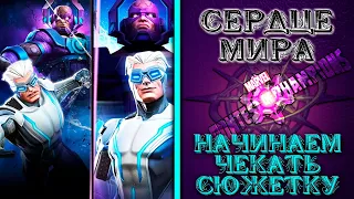 МБЧ / "Сердце мира" - Начинаем чекать сюжет "Рыцаря"