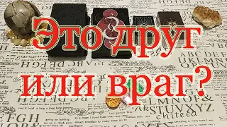 Это друг, враг или так...? Общий расклад.