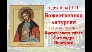 Божественная литургия в день памяти святого благоверного великого князя Александра Невского