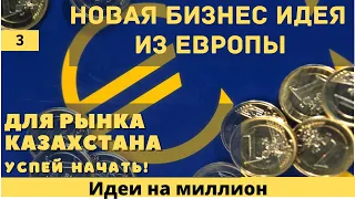 БИЗНЕС ПЛАН ИЗ ЕВРОПЫ. Бизнес идеи для рынка Казахстана на 2021. Такого ты еще НЕ ВИДЕЛ!!!