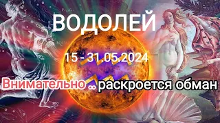 ВОДОЛЕЙ ✨♒ 15 - 31 мая 2024. Обман будет раскрыт. Тароскоп.