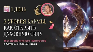 3 уровня кармы. Как открыть духовную силу. День 1.