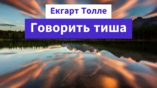 Екгарт Толле "Говорить тиша" (аудіокнига)