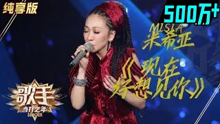 【单曲纯享】MISIA米希亚《现在好想见你》《歌手2020》当打之年【湖南卫视官方HD】