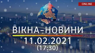 НОВОСТИ УКРАИНЫ И МИРА ОНЛАЙН | Вікна-Новини от 11 февраля 2021 (17:30)