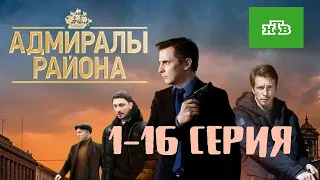 Сериал Адмиралы района 8, 9, 10, 11 серия / 2020 / НТВ / Детектив / Анонс и дата выхода