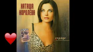 Наташа Королева - Как твои дела  (аудио ) 2001