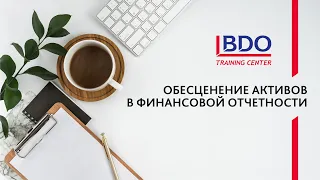 Обесценение активов в финансовой отчетности