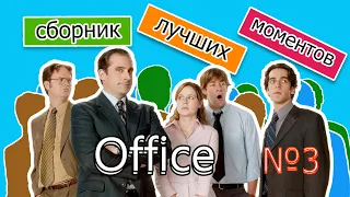 Сериал  Офис   сборник лучших моментов №3