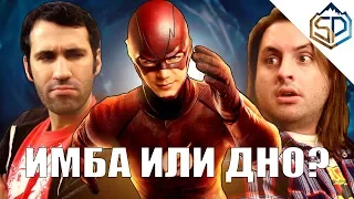 Флэш самый всесильный или самый печальный герой DC?