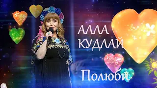 "Полюби" Алла Кудлай