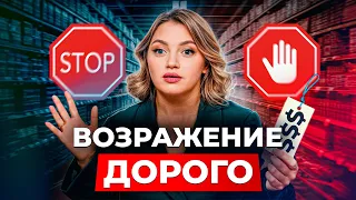 Как отработать возражение «ДОРОГО» и НЕ ВЗБЕСИТЬ клиента? / Работа с возражениями клиентов!